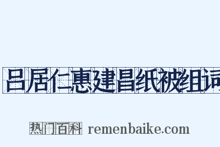 吕居仁惠建昌纸被组词是什么意思的图片